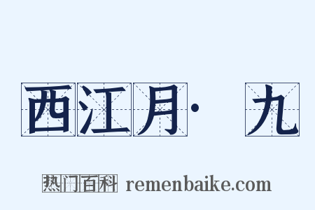 西江月·九是什么意思的图片